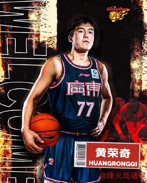前新疆后卫黄荣奇签约广东男篮,1年C类合同 前新疆后卫黄荣奇签约广东男篮,1年C类合同