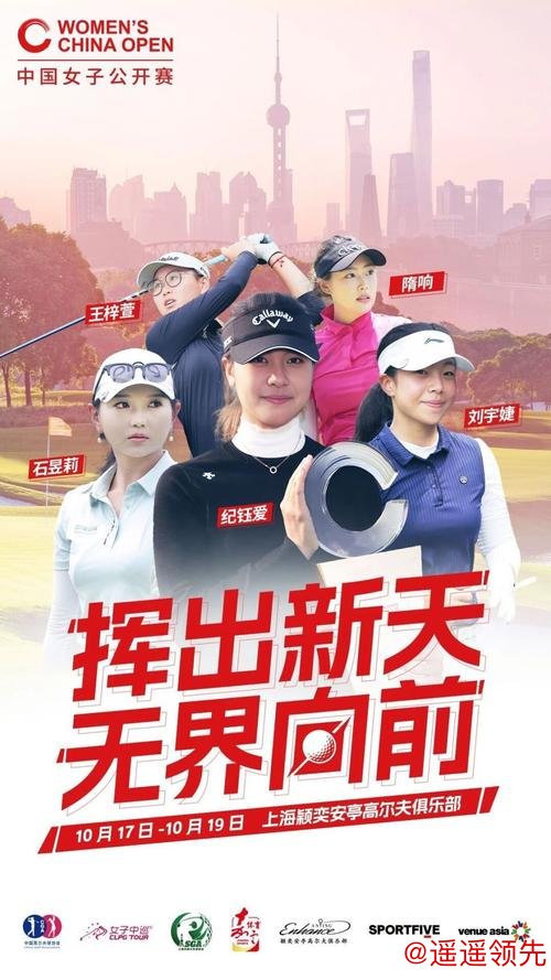 中国女子公开赛牵手世坤体育 金秋十月亮相上海