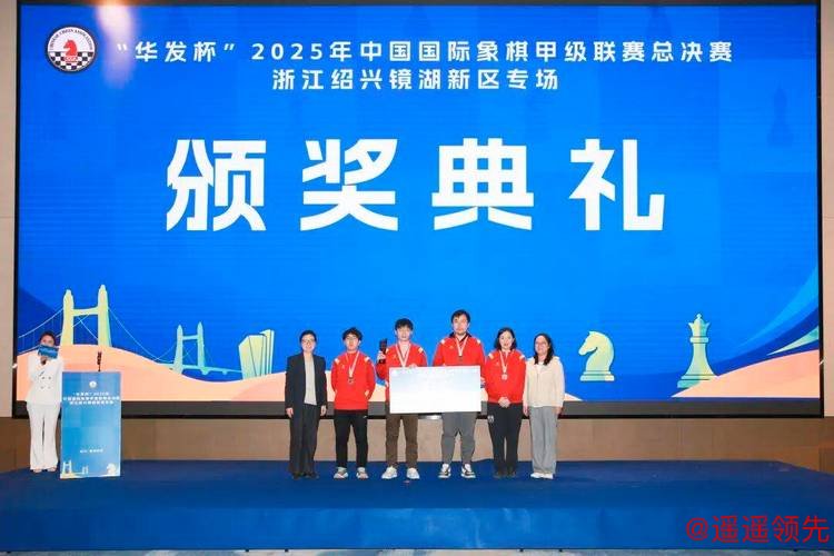 华发杯国象甲级联赛总决赛 杭州队首夺联赛冠军