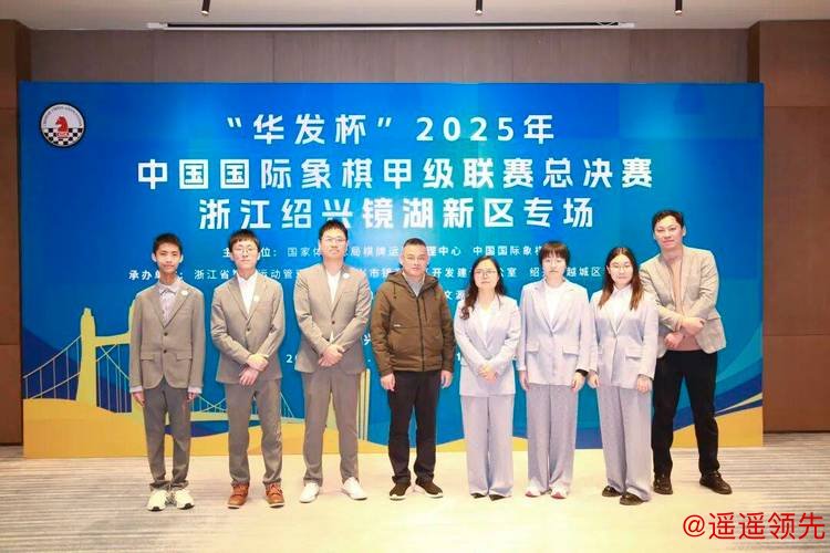 华发杯国象甲级联赛总决赛 杭州队首夺联赛冠军