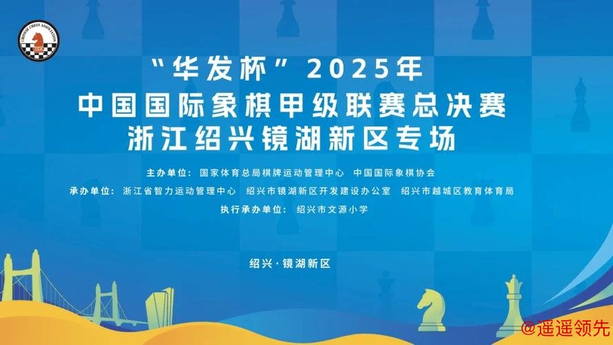 华发杯国象甲级联赛总决赛 杭州队首夺联赛冠军