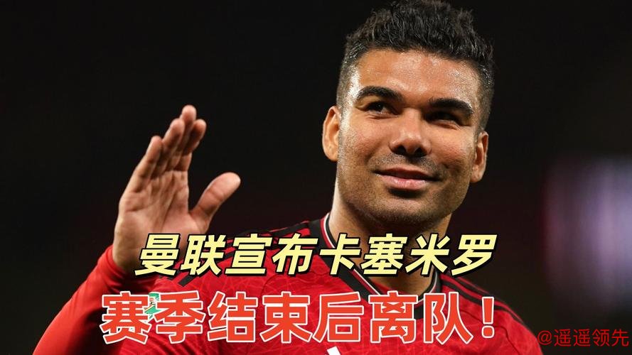 卡塞米罗将于赛季结束后离开曼联