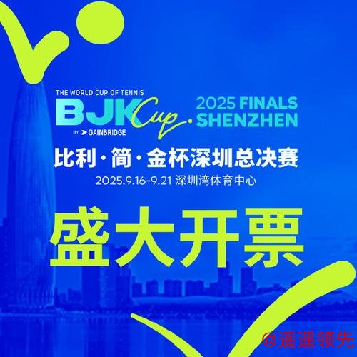 比利简金杯深圳总决赛开赛在即 郑洁任赛事推广大使