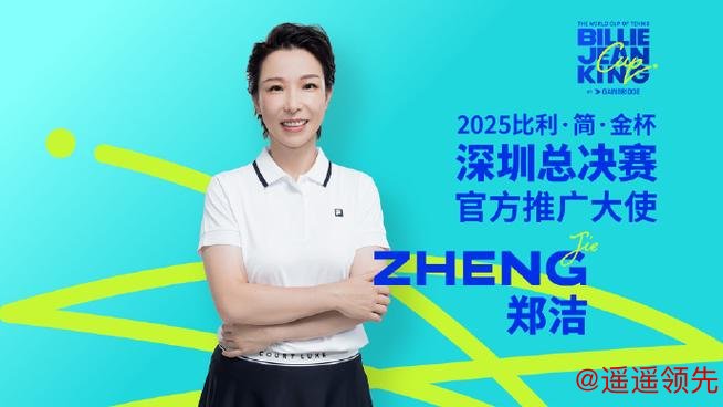 比利简金杯深圳总决赛开赛在即 郑洁任赛事推广大使