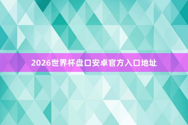 2026世界杯盘口安卓官方入口地址