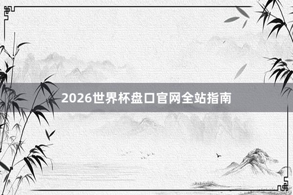 2026世界杯盘口官网全站指南