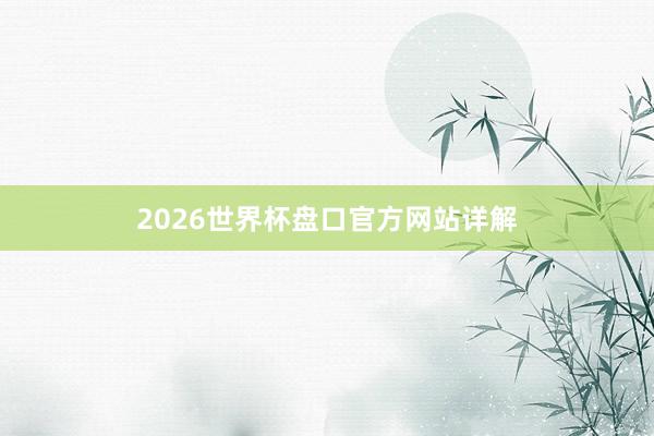 2026世界杯盘口官方网站详解