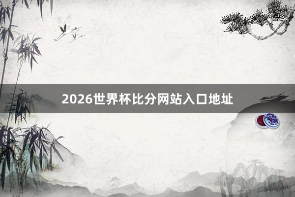2026世界杯比分网站入口地址