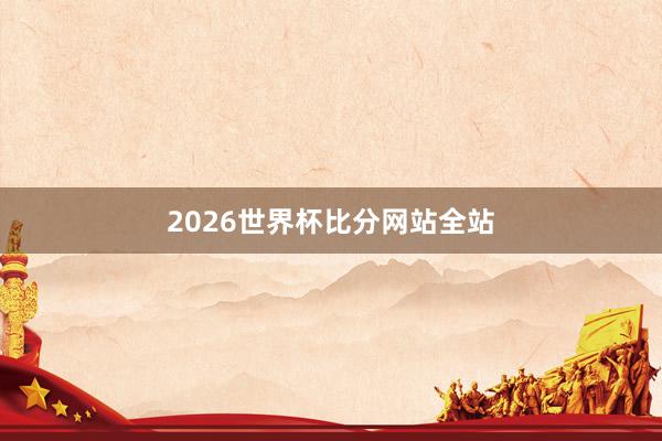 2026世界杯比分网站全站