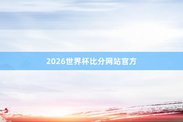 2026世界杯比分网站官方