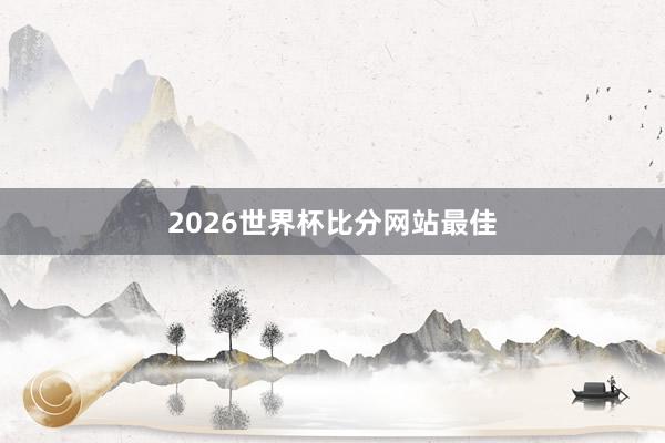 2026世界杯比分网站最佳