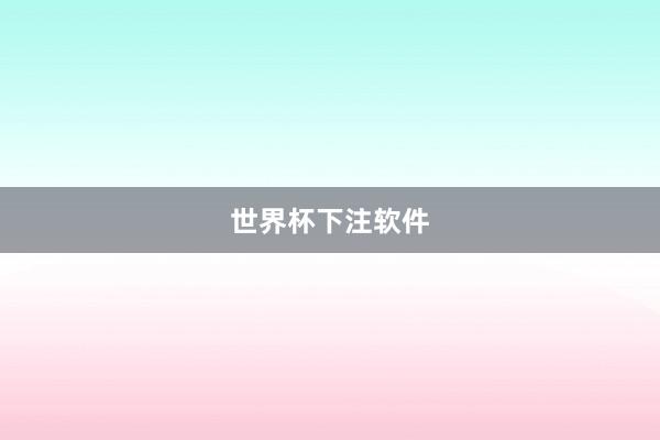 世界杯下注软件