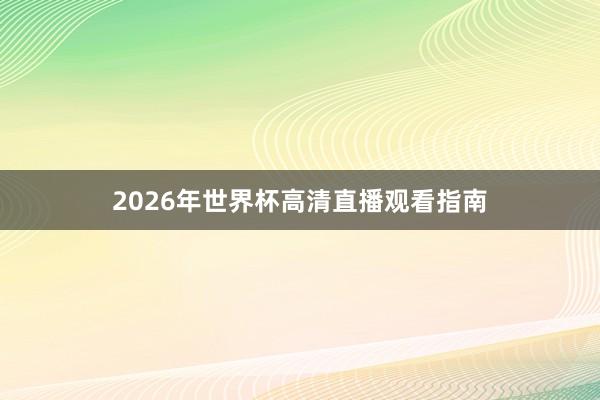 2026年世界杯高清直播观看指南