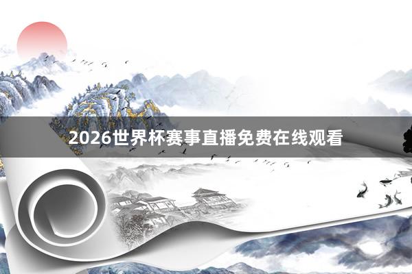 2026世界杯赛事直播免费在线观看