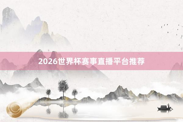 2026世界杯赛事直播平台推荐
