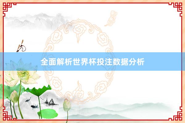 全面解析世界杯投注数据分析