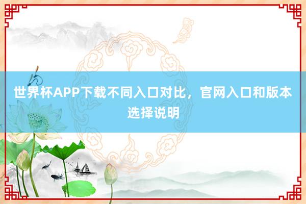 世界杯APP下载不同入口对比，官网入口和版本选择说明