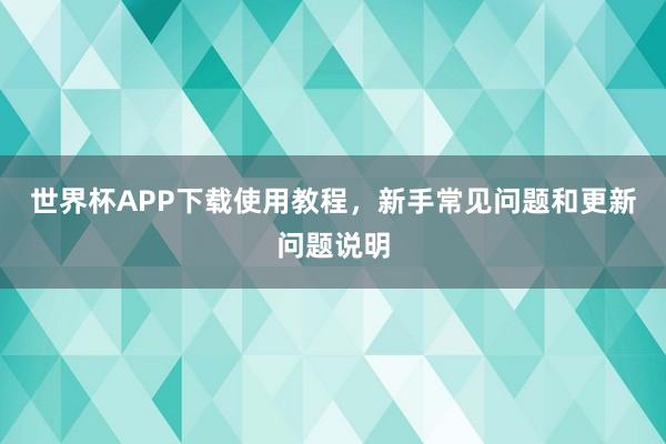 世界杯APP下载使用教程，新手常见问题和更新问题说明