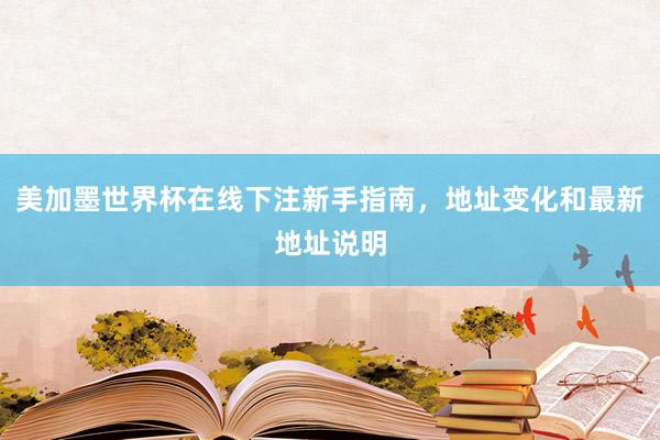 美加墨世界杯在线下注新手指南，地址变化和最新地址说明