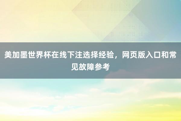 美加墨世界杯在线下注选择经验，网页版入口和常见故障参考