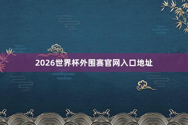 2026世界杯外围赛官网入口地址