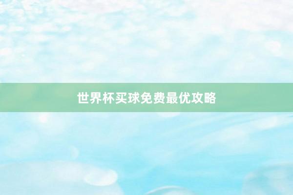 世界杯买球免费最优攻略