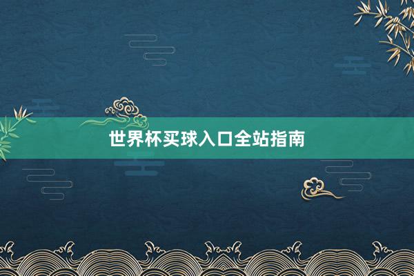 世界杯买球入口全站指南