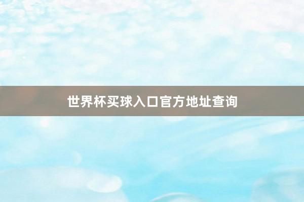 世界杯买球入口官方地址查询