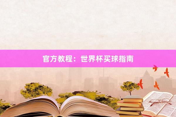 官方教程:世界杯买球指南