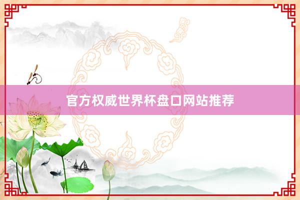 官方权威世界杯盘口网站推荐