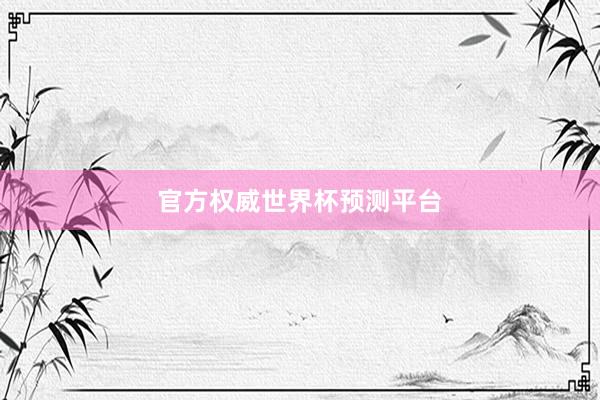官方权威世界杯预测平台