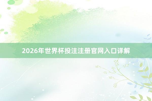 2026年世界杯投注注册官网入口详解